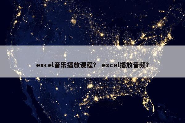 excel音乐播放课程？ excel播放音频？
