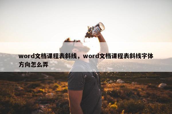 word文档课程表斜线，word文档课程表斜线字体方向怎么弄