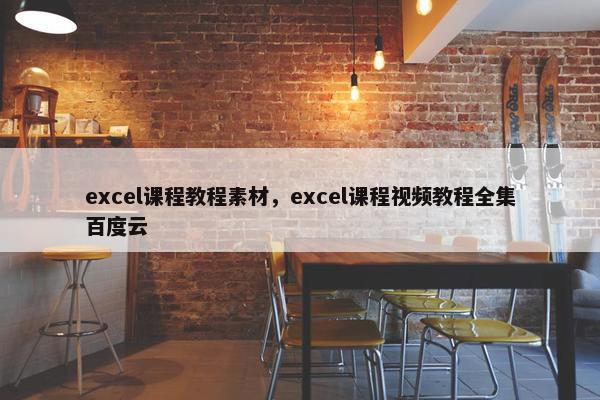 excel课程教程素材，excel课程视频教程全集百度云