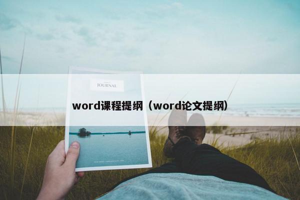 word课程提纲（word论文提纲）