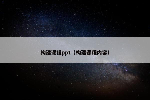 构建课程ppt（构建课程内容）