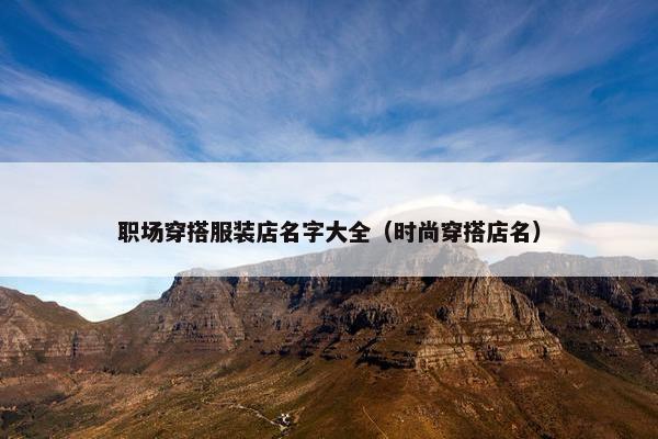 职场穿搭服装店名字大全（时尚穿搭店名）