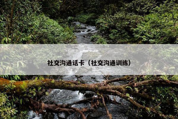 社交沟通话卡（社交沟通训练）