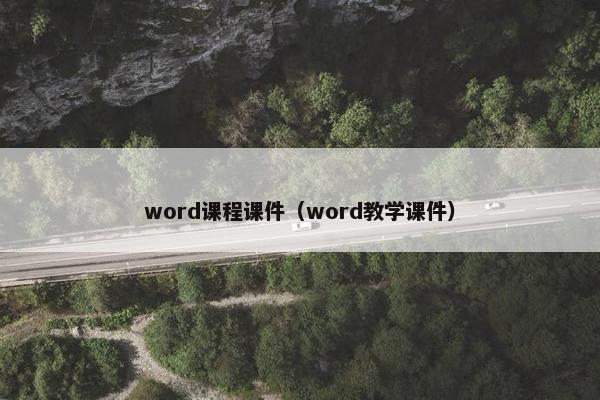 word课程课件（word教学课件）
