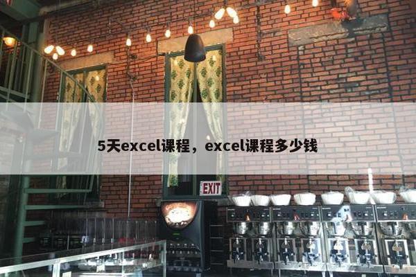 5天excel课程，excel课程多少钱