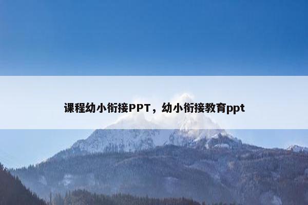 课程幼小衔接PPT，幼小衔接教育ppt