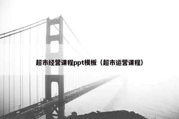 超市经营课程ppt模板（超市运营课程）