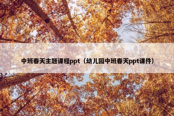 中班春天主题课程ppt（幼儿园中班春天ppt课件）