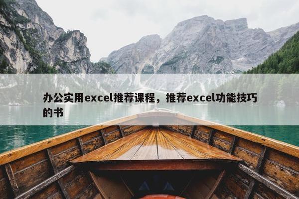 办公实用excel推荐课程，推荐excel功能技巧的书