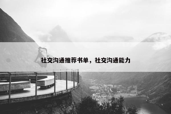 社交沟通推荐书单，社交沟通能力
