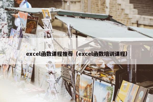 excel函数课程推荐（excel函数培训课程）
