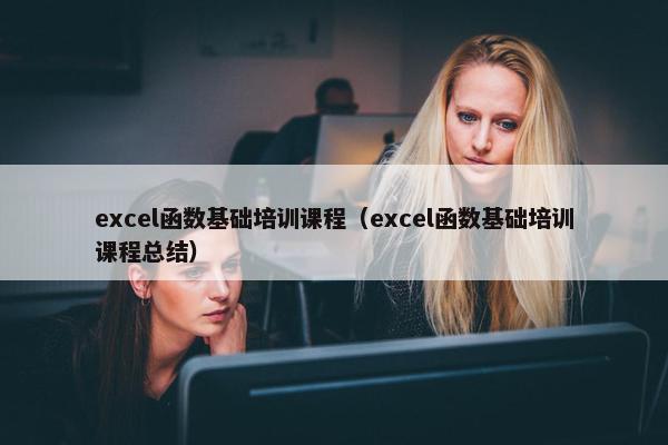 excel函数基础培训课程（excel函数基础培训课程总结）