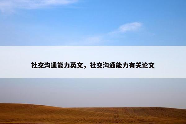 社交沟通能力英文，社交沟通能力有关论文