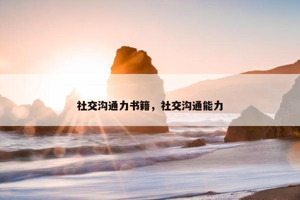 社交沟通力书籍，社交沟通能力