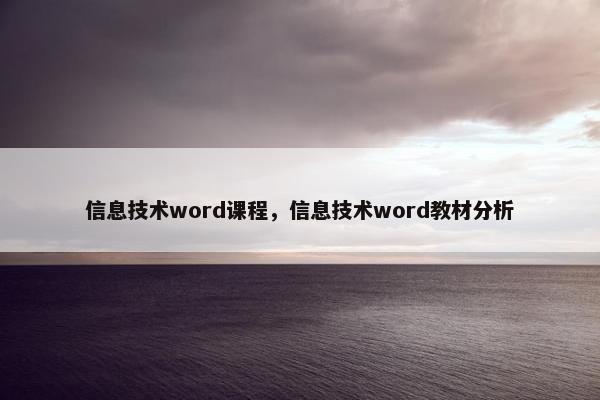 信息技术word课程，信息技术word教材分析