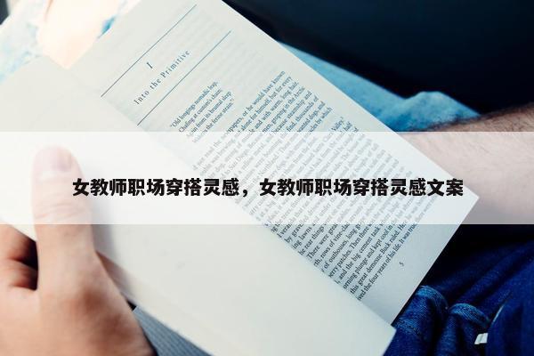 女教师职场穿搭灵感，女教师职场穿搭灵感文案