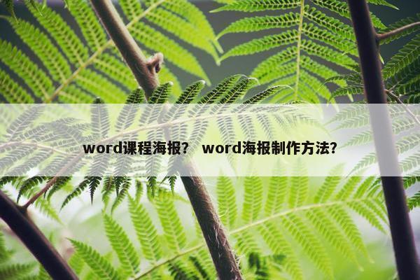 word课程海报？ word海报制作方法？