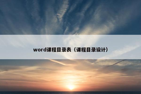 word课程目录表（课程目录设计）