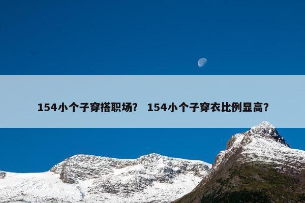 154小个子穿搭职场？ 154小个子穿衣比例显高？
