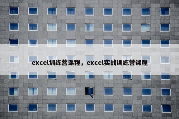 excel训练营课程，excel实战训练营课程