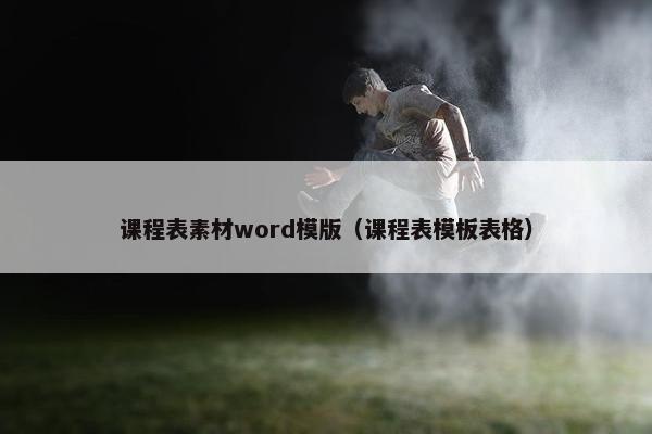 课程表素材word模版（课程表模板表格）
