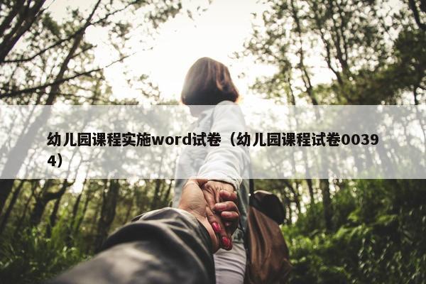 幼儿园课程实施word试卷（幼儿园课程试卷00394）