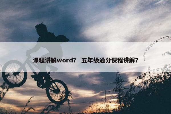 课程讲解word？ 五年级通分课程讲解？