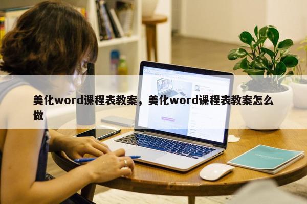 美化word课程表教案，美化word课程表教案怎么做