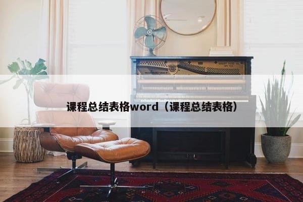 课程总结表格word（课程总结表格）