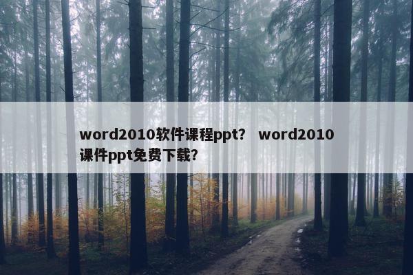 word2010软件课程ppt？ word2010课件ppt免费下载？