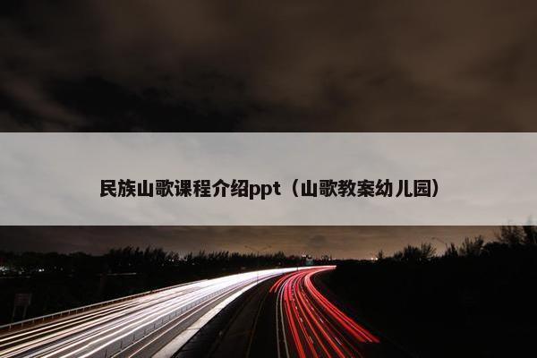 民族山歌课程介绍ppt（山歌教案幼儿园）