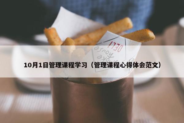 10月1日管理课程学习（管理课程心得体会范文）