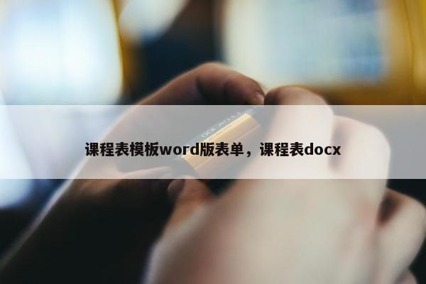 课程表模板word版表单，课程表docx