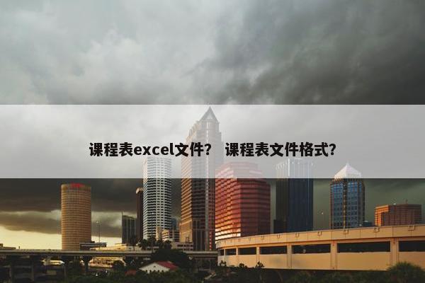课程表excel文件？ 课程表文件格式？