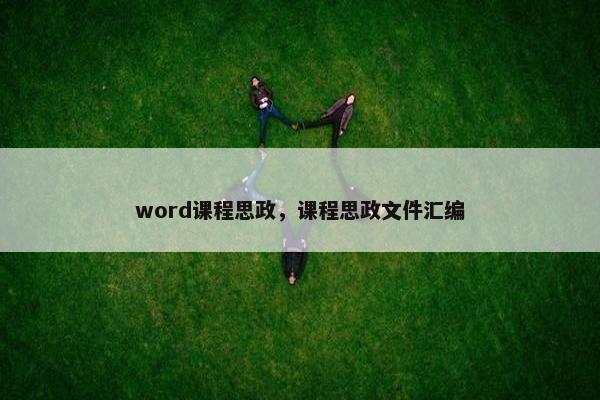 word课程思政，课程思政文件汇编