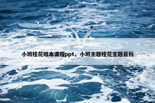 小班桂花班本课程ppt，小班主题桂花主题目标