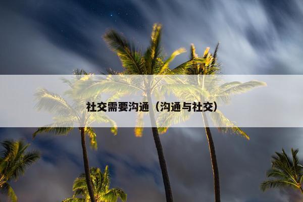 社交需要沟通（沟通与社交）