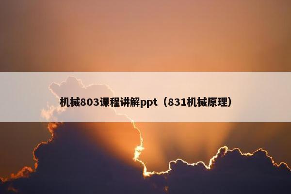 机械803课程讲解ppt（831机械原理）