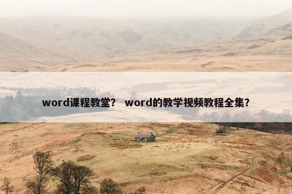 word课程教堂？ word的教学视频教程全集？