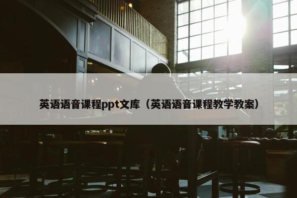 英语语音课程ppt文库（英语语音课程教学教案）