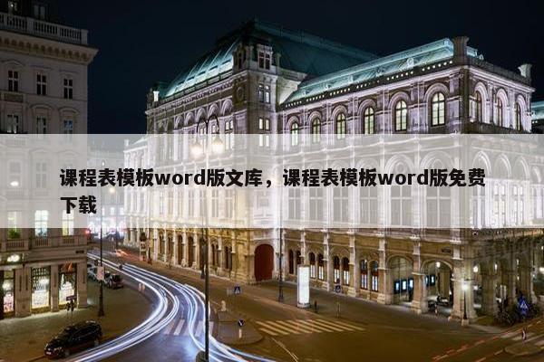 课程表模板word版文库，课程表模板word版免费下载