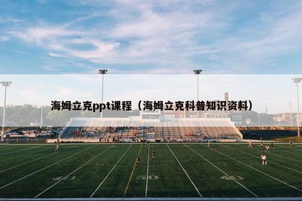 海姆立克ppt课程（海姆立克科普知识资料）