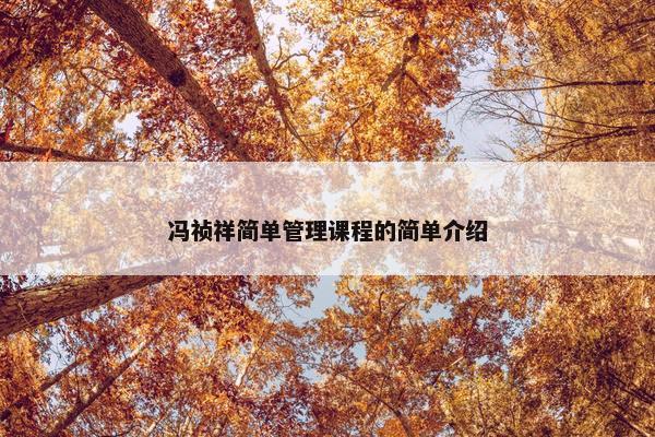 冯祯祥简单管理课程的简单介绍