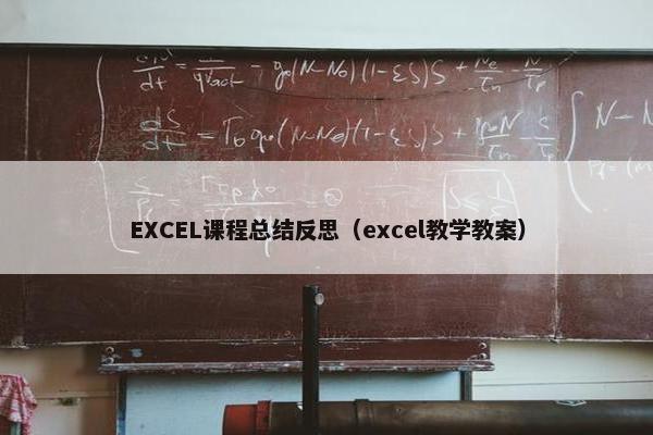 EXCEL课程总结反思（excel教学教案）