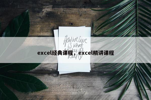 excel经典课程，excel精讲课程