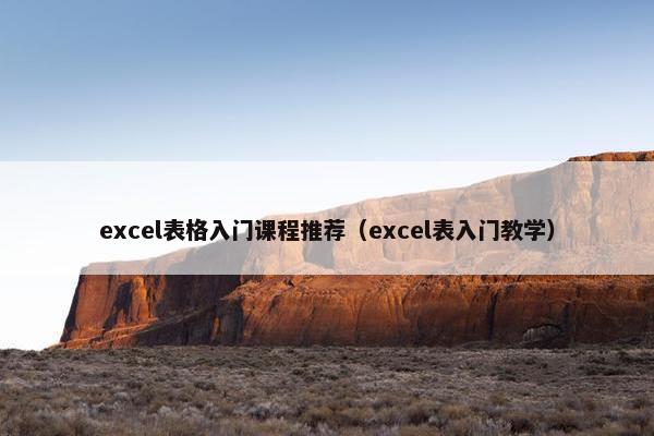 excel表格入门课程推荐（excel表入门教学）