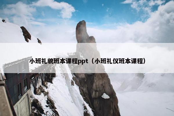 小班礼貌班本课程ppt（小班礼仪班本课程）