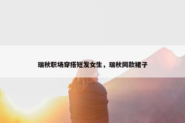 瑞秋职场穿搭短发女生，瑞秋同款裙子