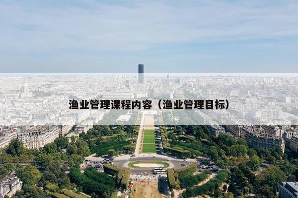 渔业管理课程内容（渔业管理目标）