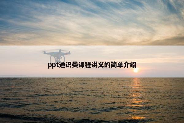 ppt通识类课程讲义的简单介绍
